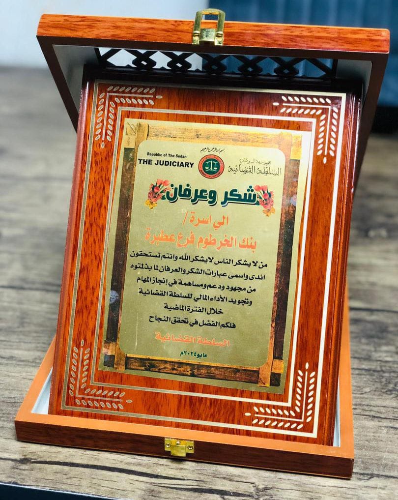 عرفانًا بالجهود البنكية الجليلة: السلطة القضائية تكرم بنك الخرطوم